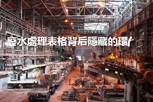 廢水處理表格背后隱藏的環(huán)保新機(jī)遇？